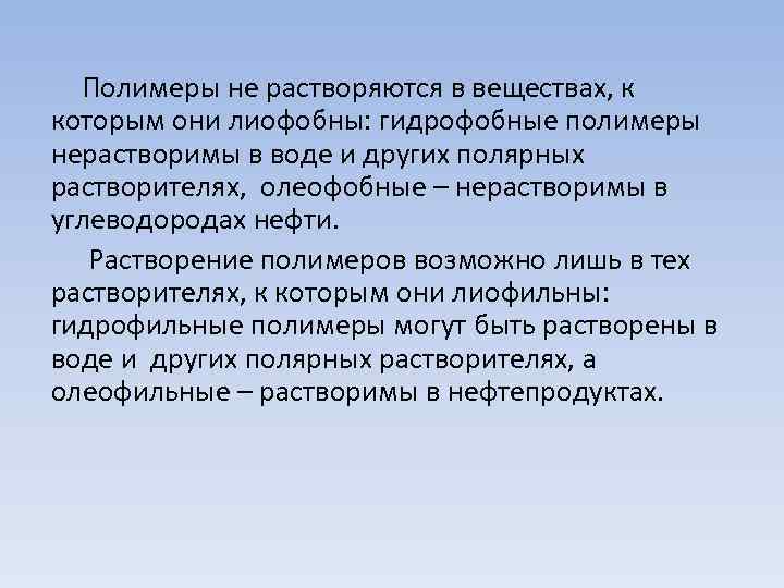 Полимеры не растворяются в веществах, к которым они лиофобны: гидрофобные полимеры нерастворимы в воде