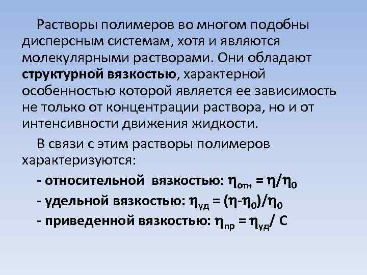 Растворы полимеров во многом подобны дисперсным системам, хотя и являются молекулярными растворами. Они обладают