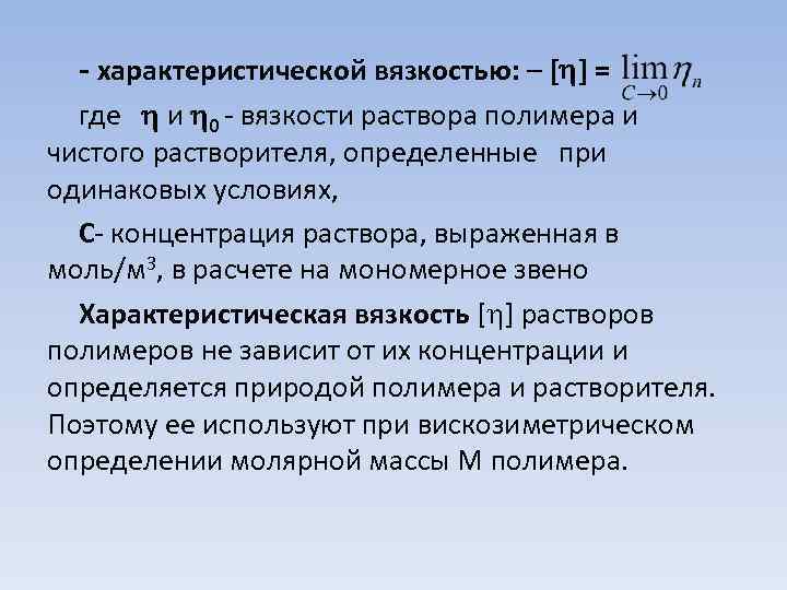 - характеристической вязкостью: – [ ] = где и 0 - вязкости раствора полимера