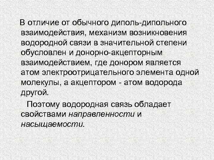 B отличие от обычного диполь-дипольного взаимодействия, механизм возникновения водородной связи в значительной степени обусловлен