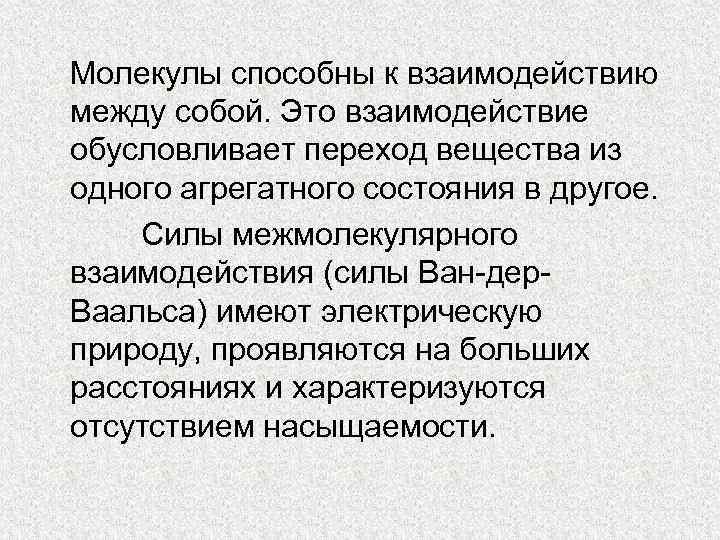 Молекулы способны к взаимодействию между собой. Это взаимодействие обусловливает переход вещества из одного агрегатного