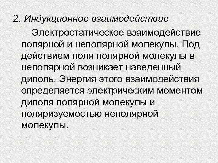 2. Индукционное взаимодействие Электростатическое взаимодействие полярной и неполярной молекулы. Под действием полярной молекулы в