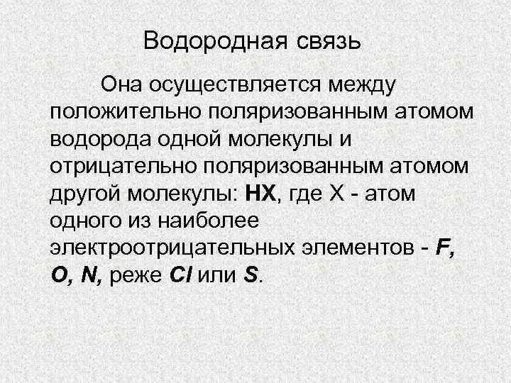 Водородная связь Она осуществляется между положительно поляризованным атомом водорода одной молекулы и отрицательно поляризованным