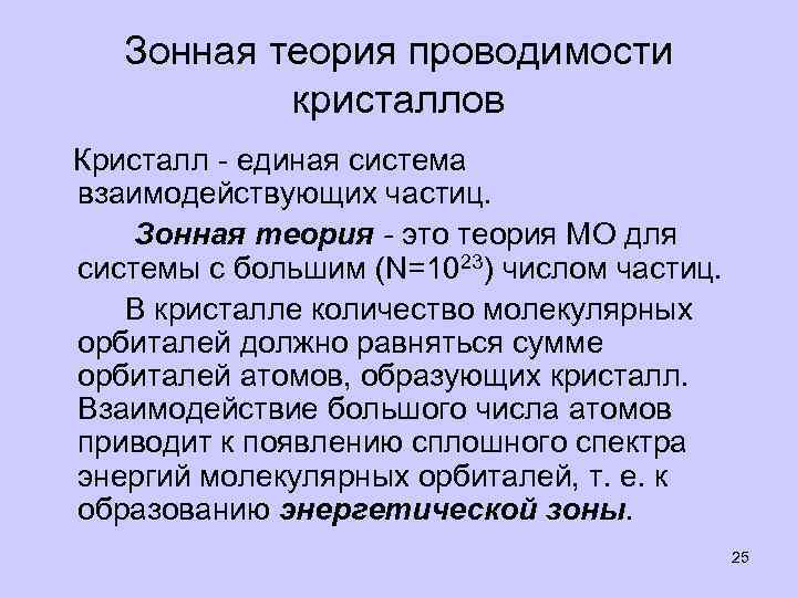 Зонная теория. Зонная теория кристаллов. Основы зонной теории кристаллов. Зонная структура кристаллов. Зонная теория полупроводимости.