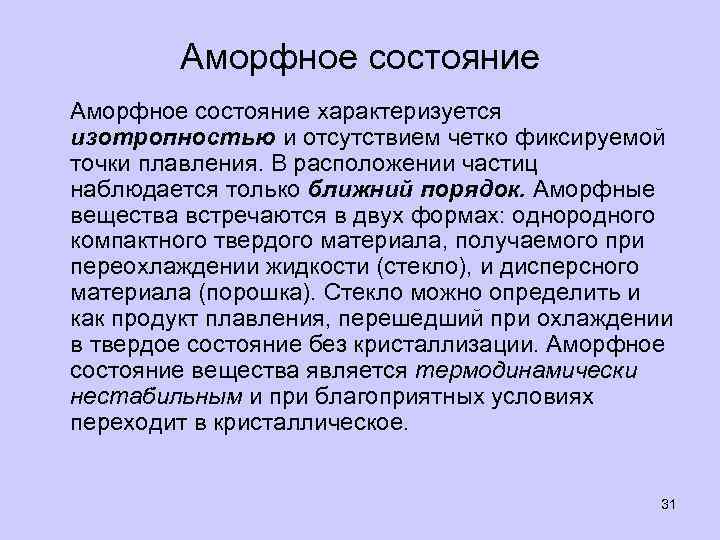 Аморфный 49 глава. Аморфное состояние человека. Аморфность это в психологии. Аморфный это простыми словами. Аморфность мышления.