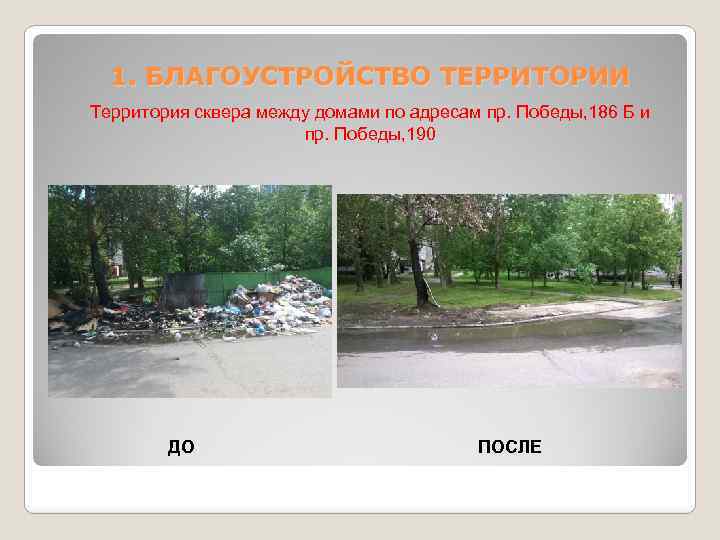 1. БЛАГОУСТРОЙСТВО ТЕРРИТОРИИ Территория сквера между домами по адресам пр. Победы, 186 Б и