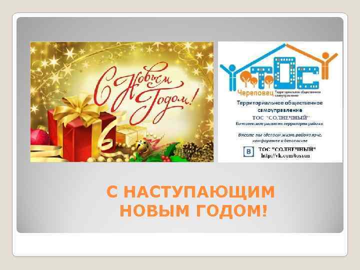 С НАСТУПАЮЩИМ НОВЫМ ГОДОМ! 