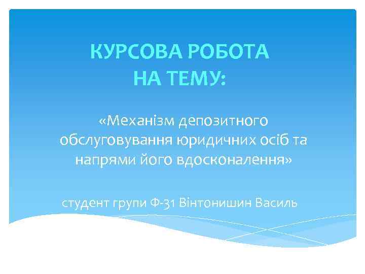 КУРСОВА РОБОТА НА ТЕМУ: «Механізм депозитного обслуговування юридичних осіб та напрями його вдосконалення» студент