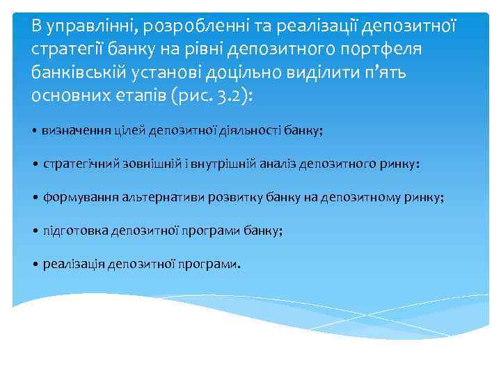 В управлінні, розробленні та реалізації депозитної стратегії банку на рівні депозитного портфеля банківській установі