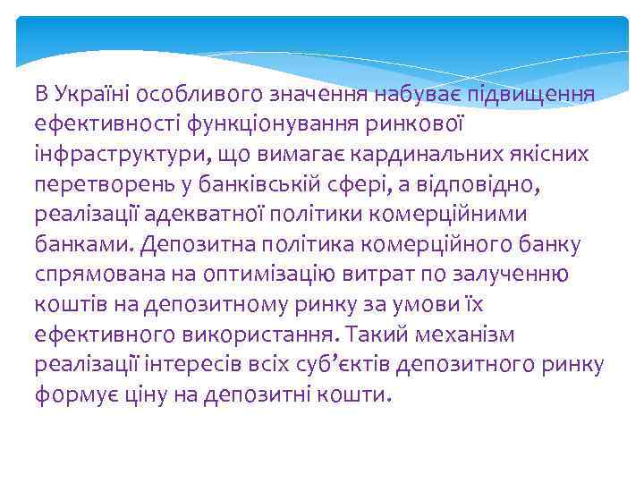 В Україні особливого значення набуває підвищення ефективності функціонування ринкової інфраструктури, що вимагає кардинальних якісних
