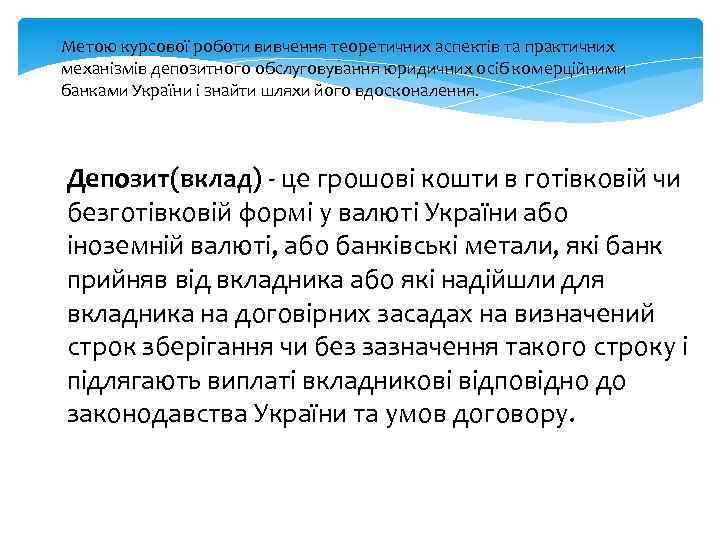 Метою курсової роботи вивчення теоретичних аспектів та практичних механізмів депозитного обслуговування юридичних осіб комерційними