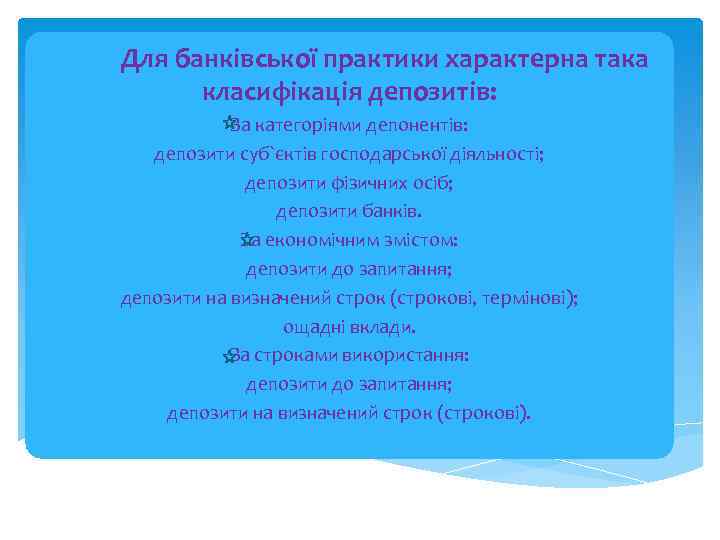 Для банківської практики характерна така класифікація депозитів: За категоріями депонентів: депозити суб`єктів господарської діяльності;