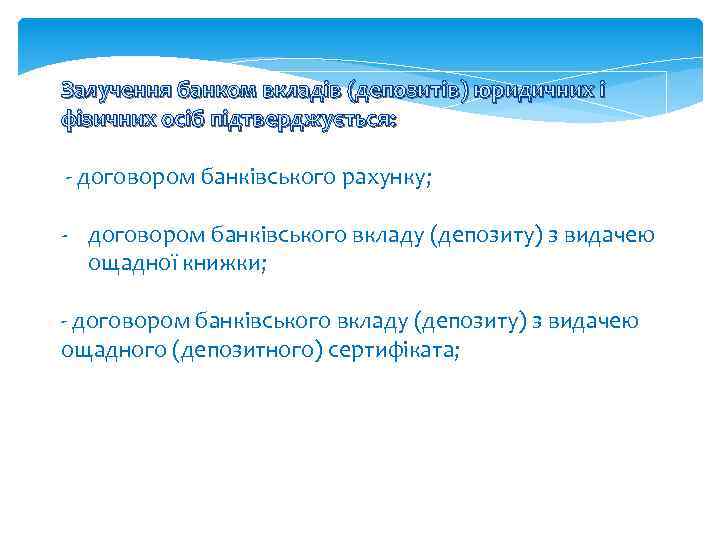 Залучення банком вкладів (депозитів) юридичних і фізичних осіб підтверджується: - договором банківського рахунку; -