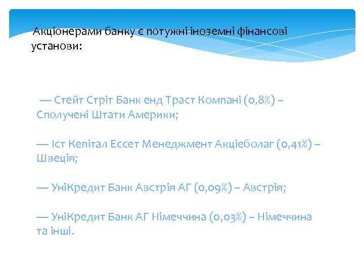 Акціонерами банку є потужні іноземні фінансові установи: — Стейт Стріт Банк енд Траст Компані