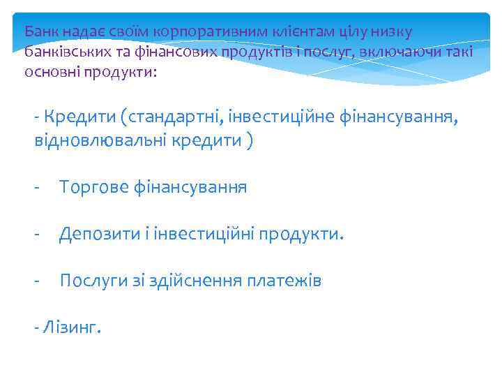 Банк надає своїм корпоративним клієнтам цілу низку банківських та фінансових продуктів і послуг, включаючи