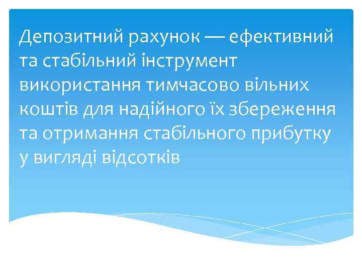 Депозитний рахунок — ефективний та стабільний інструмент використання тимчасово вільних коштів для надійного їх