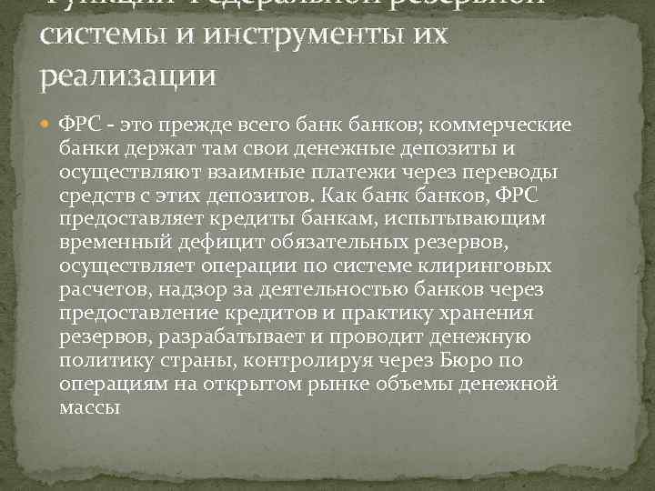 Функции Федеральной резервной системы и инструменты их реализации ФРС - это прежде всего банков;