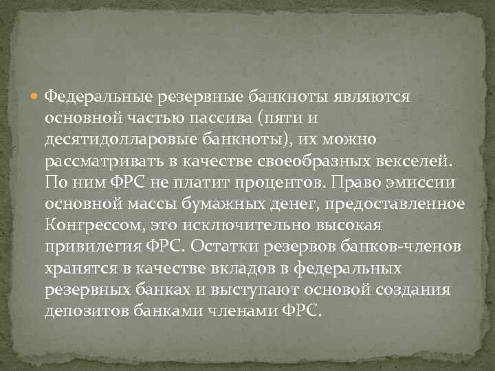  Федеральные резервные банкноты являются основной частью пассива (пяти и десятидолларовые банкноты), их можно