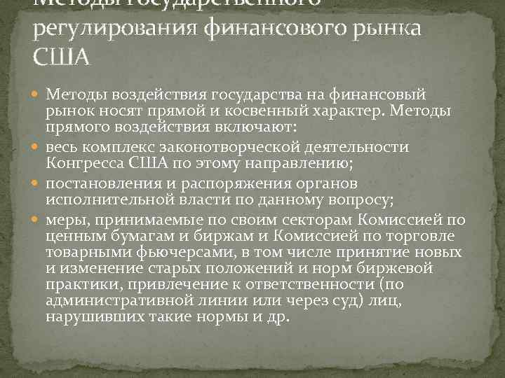 Методы государственного регулирования финансового рынка США Методы воздействия государства на финансовый рынок носят прямой