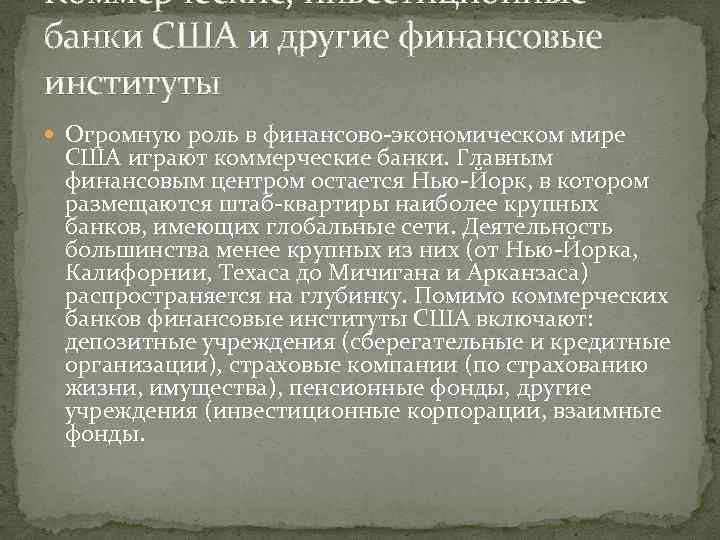 Коммерческие, инвестиционные банки США и другие финансовые институты Огромную роль в финансово-экономическом мире США