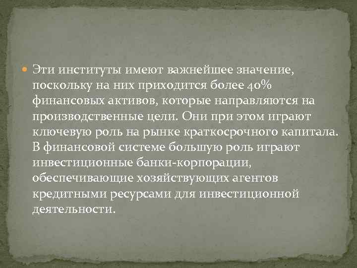  Эти институты имеют важнейшее значение, поскольку на них приходится более 40% финансовых активов,