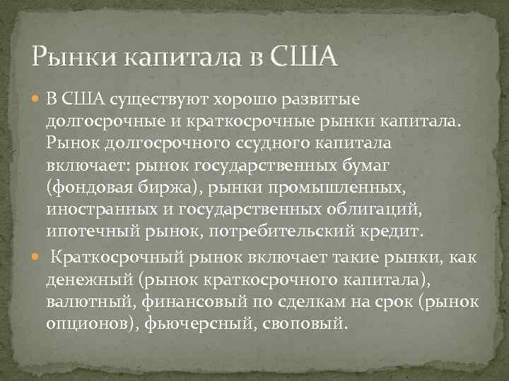 Рынки капитала в США В США существуют хорошо развитые долгосрочные и краткосрочные рынки капитала.