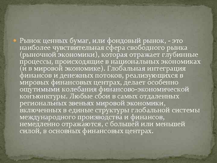  Рынок ценных бумаг, или фондовый рынок, - это наиболее чувствительная сфера свободного рынка