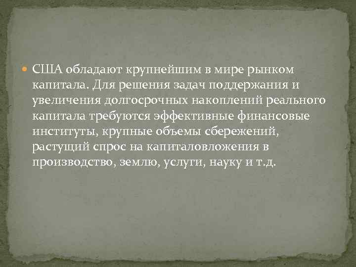  США обладают крупнейшим в мире рынком капитала. Для решения задач поддержания и увеличения