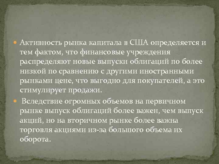  Активность рынка капитала в США определяется и тем фактом, что финансовые учреждения распределяют