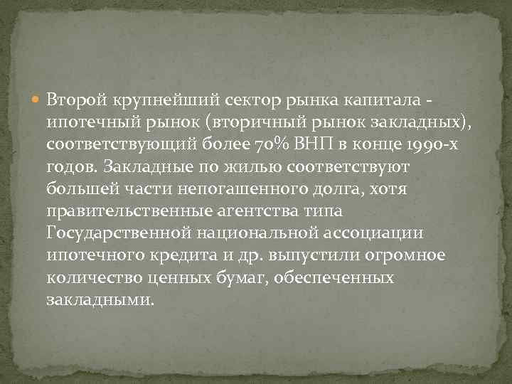  Второй крупнейший сектор рынка капитала - ипотечный рынок (вторичный рынок закладных), соответствующий более