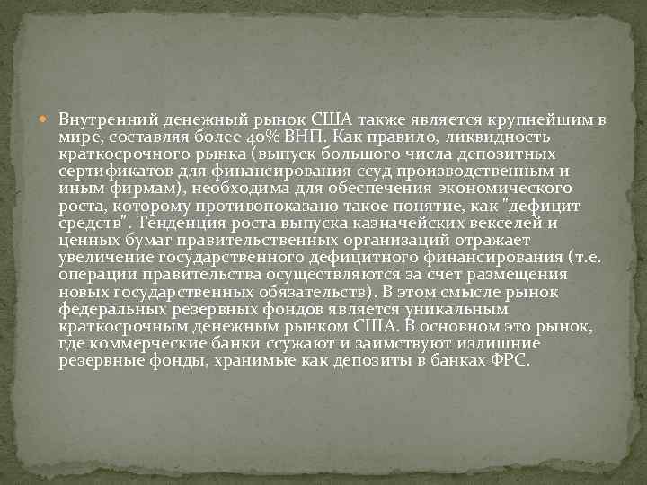 Внутренний денежный рынок США также является крупнейшим в мире, составляя более 40% ВНП.
