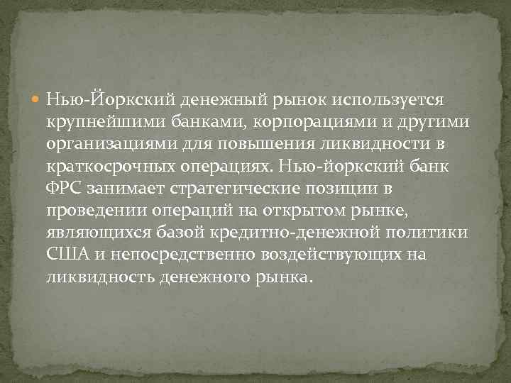  Нью-Йоркский денежный рынок используется крупнейшими банками, корпорациями и другими организациями для повышения ликвидности