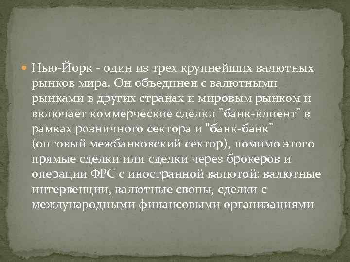  Нью-Йорк - один из трех крупнейших валютных рынков мира. Он объединен с валютными
