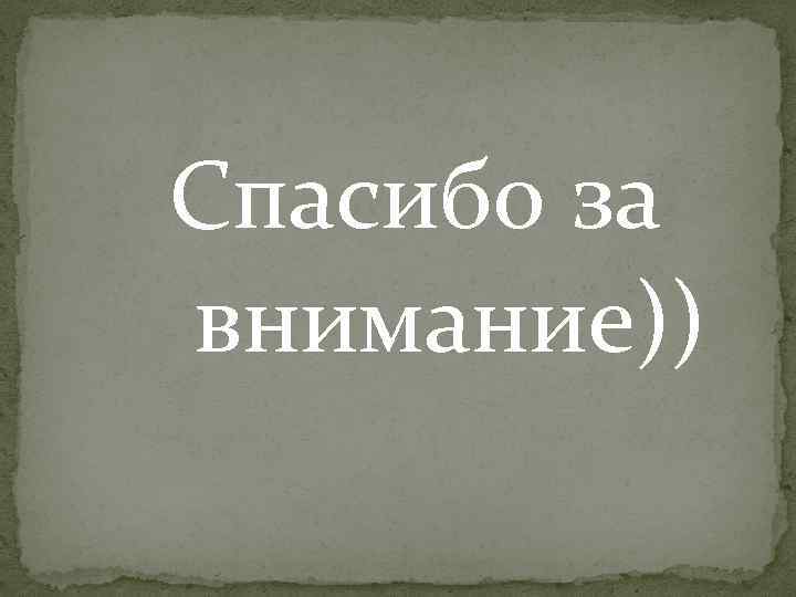 Спасибо за внимание)) 