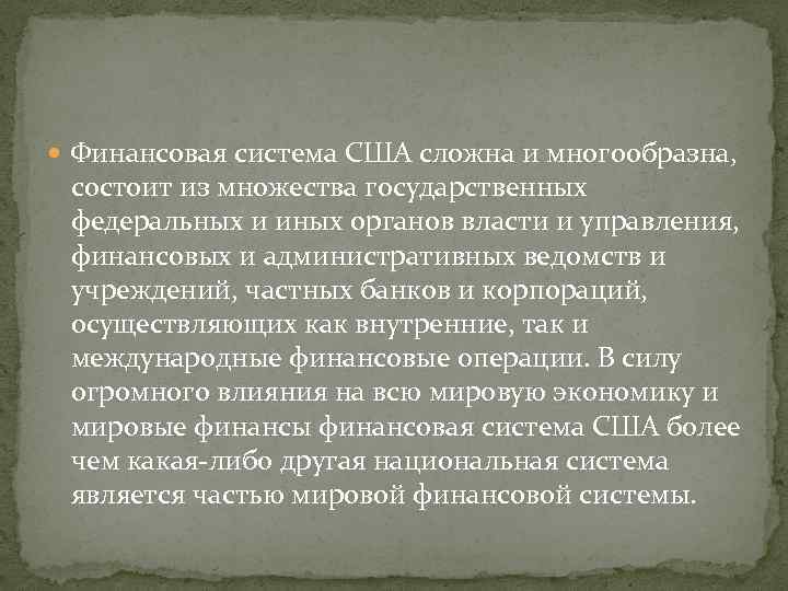  Финансовая система США сложна и многообразна, состоит из множества государственных федеральных и иных