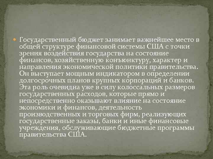  Государственный бюджет занимает важнейшее место в общей структуре финансовой системы США с точки