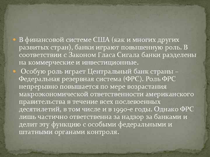  В финансовой системе США (как и многих других развитых стран), банки играют повышенную