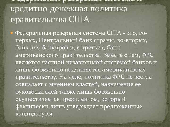 Федеральная резервная система и кредитно-денежная политика правительства США Федеральная резервная система США - это,