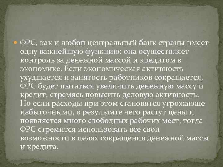  ФРС, как и любой центральный банк страны имеет одну важнейшую функцию: она осуществляет