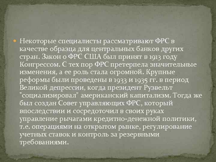  Некоторые специалисты рассматривают ФРС в качестве образца для центральных банков других стран. Закон
