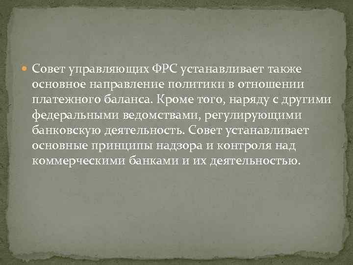  Совет управляющих ФРС устанавливает также основное направление политики в отношении платежного баланса. Кроме