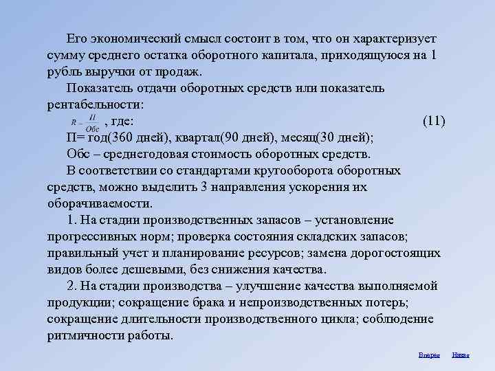 Его экономический смысл состоит в том, что он характеризует сумму среднего остатка оборотного капитала,