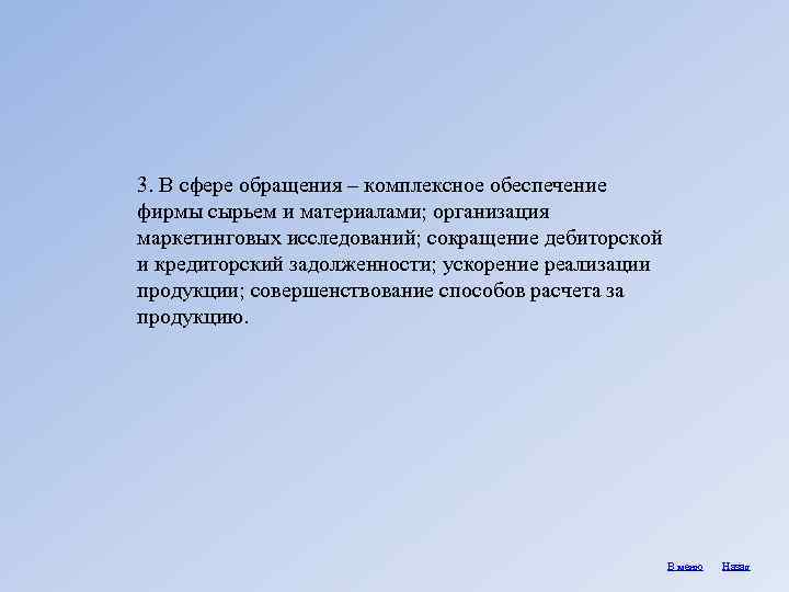 3. В сфере обращения – комплексное обеспечение фирмы сырьем и материалами; организация маркетинговых исследований;