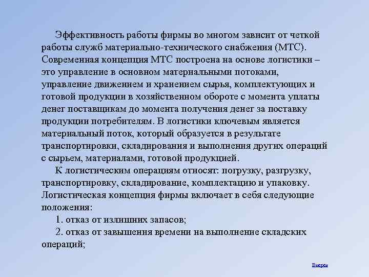 Эффективность работы фирмы во многом зависит от четкой работы служб материально-технического снабжения (МТС). Современная