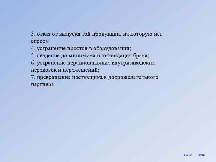 3. отказ от выпуска той продукции, на которую нет спроса; 4. устранение простоя в