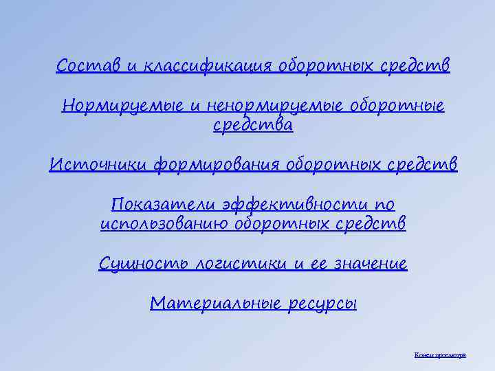 Состав и классификация оборотных средств Нормируемые и ненормируемые оборотные средства Источники формирования оборотных средств
