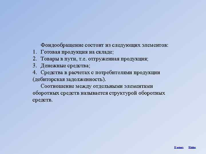 Фондообращение состоит из следующих элементов: 1. Готовая продукция на складе; 2. Товары в пути,