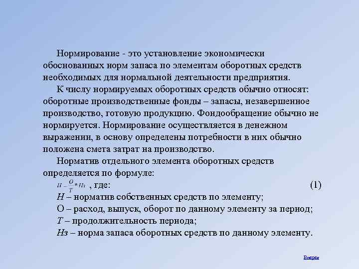 Нормирование - это установление экономически обоснованных норм запаса по элементам оборотных средств необходимых для