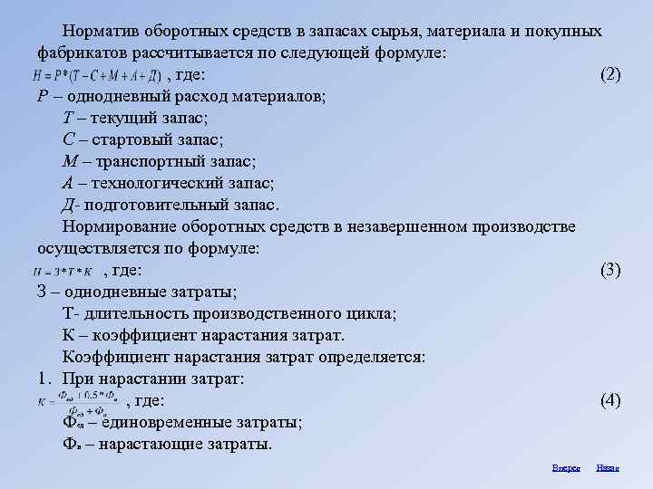 Норматив оборотных средств в запасах сырья, материала и покупных фабрикатов рассчитывается по следующей формуле: