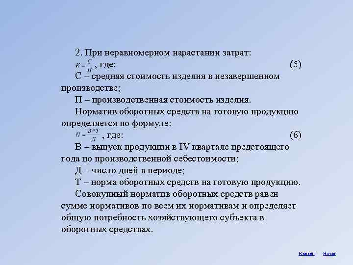 2. При неравномерном нарастании затрат: , где: (5) С – средняя стоимость изделия в